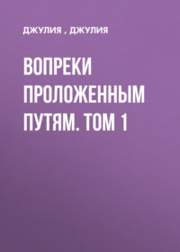 Вопреки проложенным путям. Том 1
