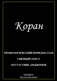 Коран