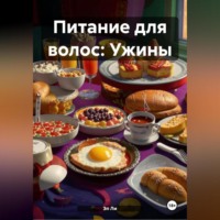 Эл Ли. Питание для волос: Ужины