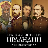 Джозеф Кухилл. Краткая история Ирландии
