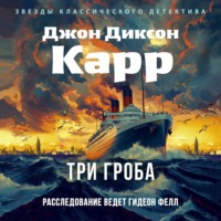 Джон Диксон Карр. Три гроба