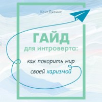 Кейт Джеймс. Гайд для интроверта. Как покорить мир своей харизмой