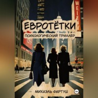 Михаэль Фартуш. евротётки