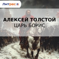 Алексей Толстой. Царь Борис