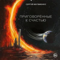 Сергей Матвиенко. Приговорённые к счастью