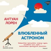 Антуан Лорен. Влюбленный астроном
