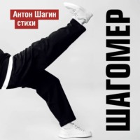 Антон Шагин. Шагомер