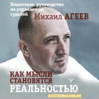 Михаил Агеев. Как мысли становятся реальностью. Пошаговое руководство по управлению судьбой