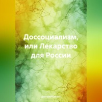 Дмитрий Саблин. Доссоциализм или лекарство для России