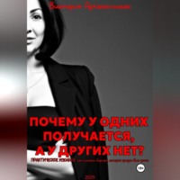 Виктория Архангельская. Почему у одних получается, а у других нет?