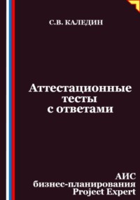 Аттестационные тесты с ответами. АИС бизнес-планирования Project Expert