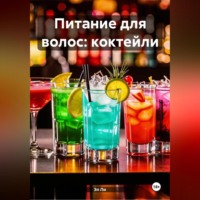 . Питание для волос: Коктейли
