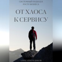 Алексей Кундиков. ОТ ХАОСА К СЕРВИСУ: СИСТЕМНЫЙ ПОДХОД К РОСТУ БИЗНЕСА