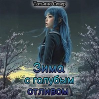 Татьяна Север. Зима с голубым отливом