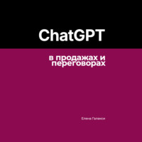 Елена Галакси. ChatGPT в продажах и переговорах