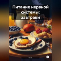Эл Ли. Питание нервной системы: Завтраки