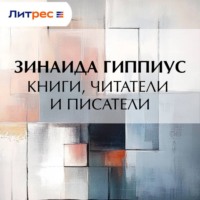 . Книги, читатели и писатели
