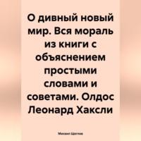 . О дивный новый мир. Вся мораль из книги с объяснением простыми словами и советами. Олдос Леонард Хаксли