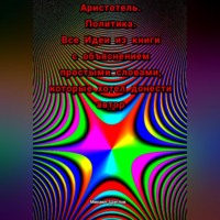 . Аристотель. Политика. Все Идеи из книги с объяснением простыми словами, которые хотел донести автор