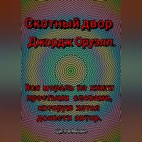 . Скотный двор. Вся мораль из книги простыми словами, которую хотел донести Джордж Оруэлл