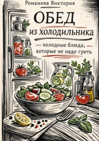 Обед из холодильника — холодные блюда, которые не надо греть