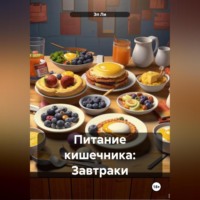 Эл Ли. Питание кишечника: Завтраки