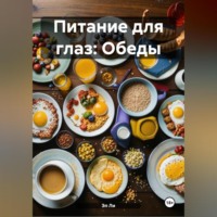 Эл Ли. Питание для глаз: Обеды