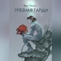 Вера Александровна Петрук. Грязная Гарди