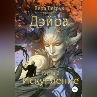 . Дэйра. Книга 2. Искупление