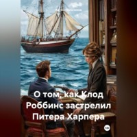 . О том, как Клод Роббинс застрелил Питера Харпера