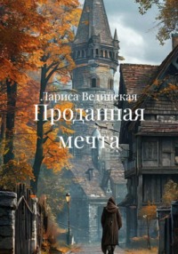 Проданная мечта