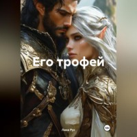 Лана Рус. Его трофей