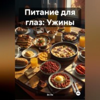 Эл Ли. Питание для глаз: Ужины
