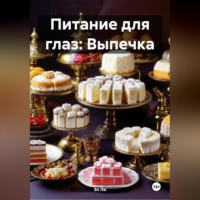 Эл Ли. Питание для глаз: Выпечка