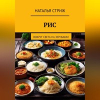 . Рис: Вокруг света на зернышке