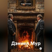 . Дэниел Мур