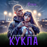 . Кукла. Хрупкое счастье