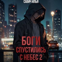 Илья Игоревич Савич. Боги спустились с небес. Книга 2