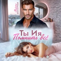 . Ты Ия. Помнить всё