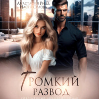 Настя Орлова. Громкий развод