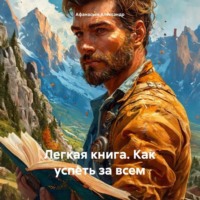 . Легкая книга. Как успеть за всем