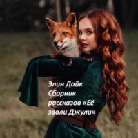 Элин Дайк. Сборник рассказов «Её звали Джули»
