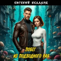 Евгений Беллард. Побег из подводного рая