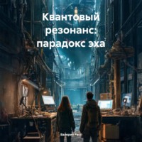 Валерий Расс. Квантовый резонанс: парадокс эха