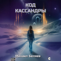. Код Кассандры