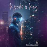 . Кровь и код