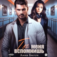. Ты меня вспомнишь