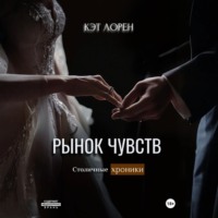 . Рынок чувств