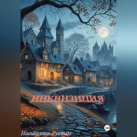 Рустем Насибуллин. Инквизиция