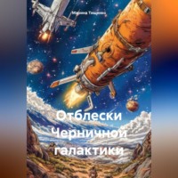 Марина Тищенко. Отблески Черничной галактики